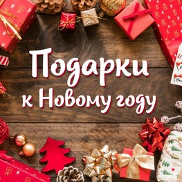 НОВЫЙ ГОД