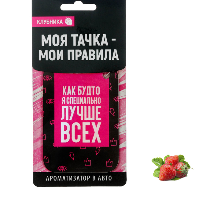 Ароматизатор в авто «Лучше всех», клубника