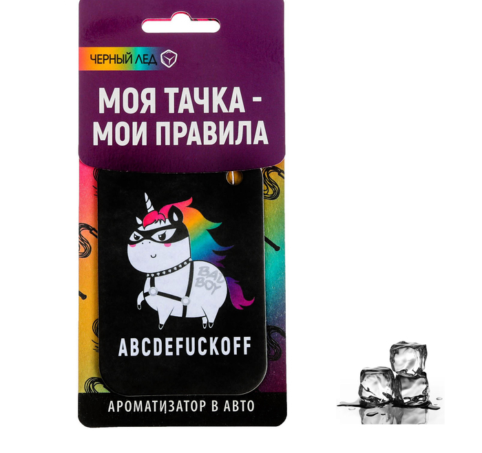 Ароматизатор в авто «ABCDEFUCKOFF», чёрный лёд