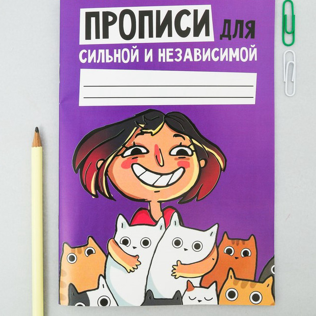 Прописи для взрослых 