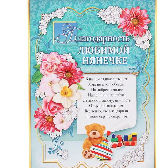 Благодарность любимой нянечке