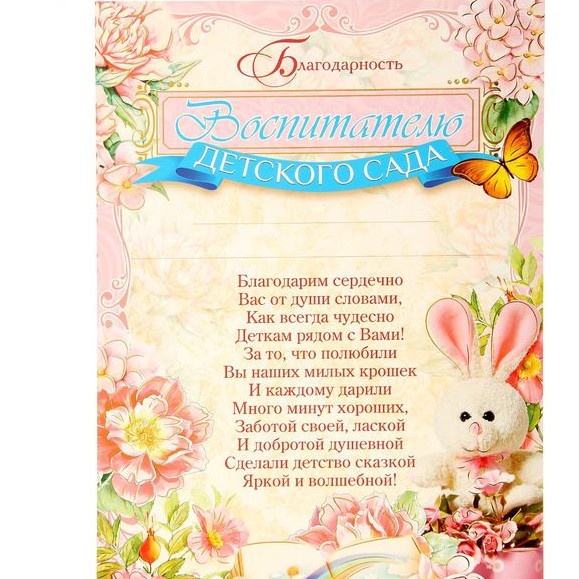 Благодарность воспитателю
