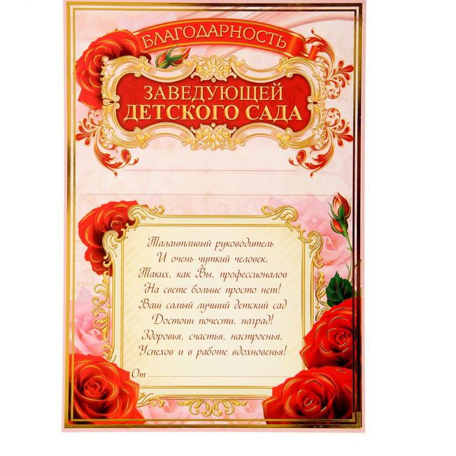 Благодарность заведующей детского сада